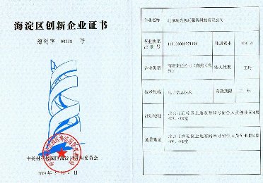 海淀創新企業證書