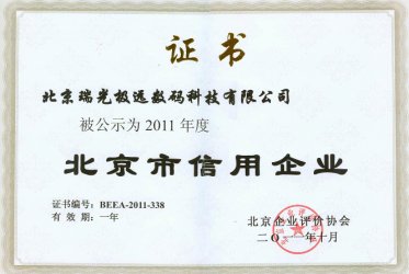 2011年北京市信用企業證書