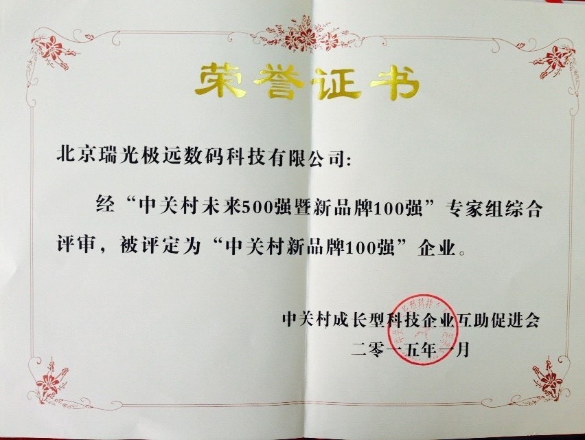中關村新品牌100強證書.jpg